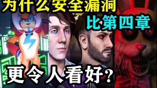 两游戏双双延期，为何双方粉丝态度截然不同？简评FNAF安全漏洞与黑暗欺骗第四章延期消息
