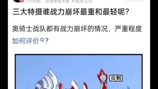 三大特摄谁战力崩坏最重和最轻呢？