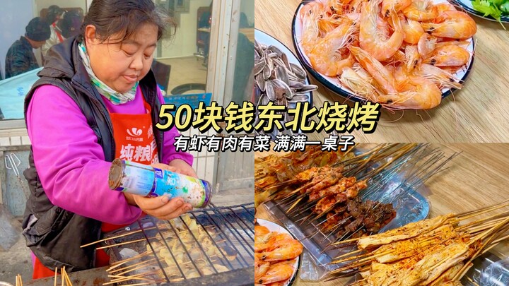 Barbekyu kaki lima di timur laut! 2 orang makan kenyang hanya dengan 50 yuan! Dapat udang besar grat