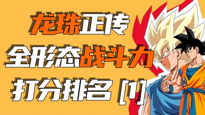 Peringkat efektivitas tempur cerita utama Dragon Ball "1" untuk seluruh periode [Peringkat Pohon Suc