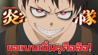 Fire Force| อนิเมะพากย์นรก#59 คือลืออ