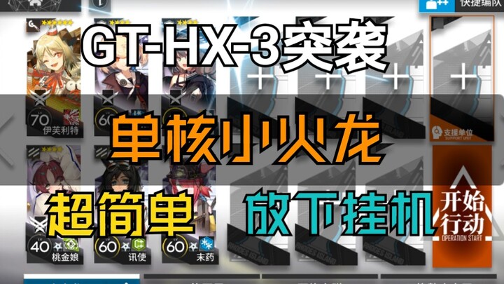 《GT-HX-3 đột kích cấu hình thấp》Rồng lửa nhỏ đơn nhân, cực kỳ đơn giản, bỏ máy nghỉ ngơi, chiến thuậ