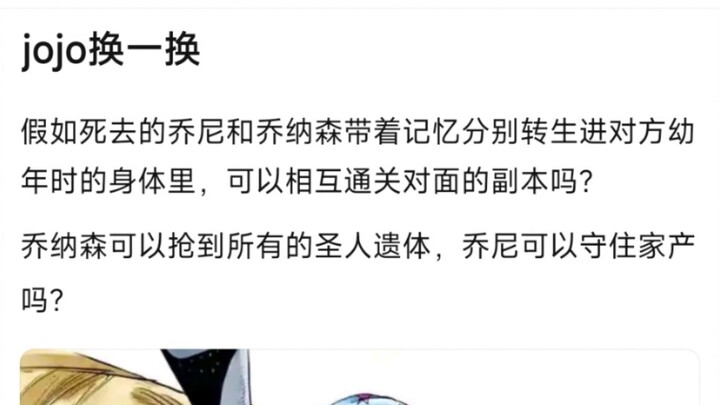 jojo换一换，假如死去的乔尼和乔纳森带着记忆分别转生进对方幼年时的身体里，可以相互通关对面的副本吗？