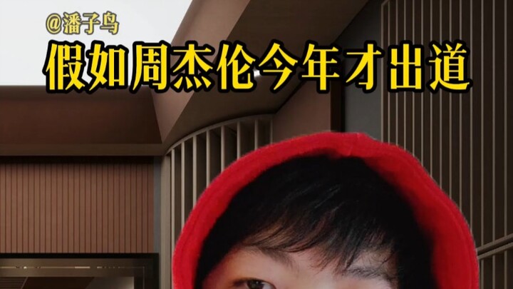 What if Jay Chou debuted this year?