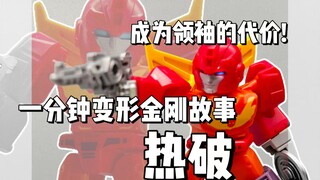 【一分钟变形金刚故事】成为领袖的代价！热破