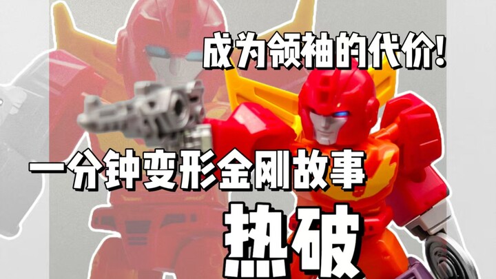 【一分钟变形金刚故事】成为领袖的代价！热破