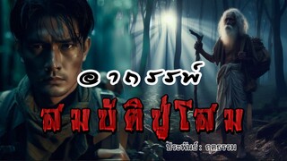 อาถรรพ์สมบัติปู่โสม  (ตอนเดียวจบ)