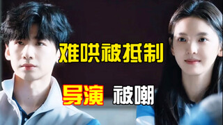难哄被抵制导演被嘲恶趣味