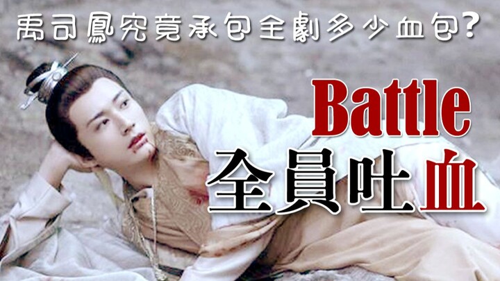 【琉璃】全员吐血battle│禹司凤究竟承包全剧多少血包│盲猜谁是吐血no.2│有感情线的都挺会吐│适配吐血剪辑的bgm