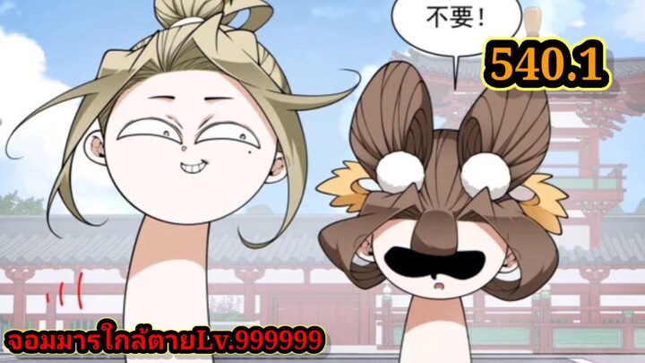 ลูกศิษย์ของผม คือเหล่ายอดวายร้าย540.1 My Disciples Are All Villains  #จอมมารใกล้ตาย #มังงะจีน
