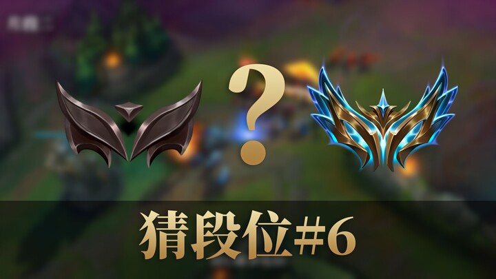 At least Emerald if you guess all correctly! Guess the rank through gameplay #06