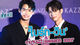ส่อง!! คู่ฮอตสุดปัง "ไบร์ท - วิน" ในงาน “KAZZ Awards 2022” MAYA ON TOUR