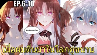 [พากย์มังงะ] เมื่อผมตื่นมาในโลกคู่ขนาน ตอนที่ 6-10/มังงะพระเอกมีผู้หญิงรายล้อม/มังงะจีน