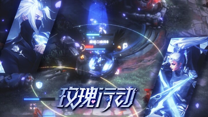 《青莲兰陵》这才是真正的“玫瑰行动”！！！