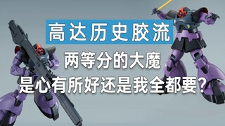 【历史胶流】两等分的大魔，是心有所好还是我全都要？