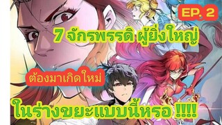 อ่านมังงะ !!จักรพรรดิ ผู้ยิ่งใหญ่ กลับต้องมาเกิดใหม่  ในร่างขยะEp2!! #มังงะพระเอกเทพ # มังงะเกิดใหม่