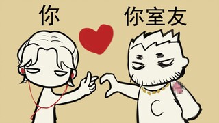 室 友 默 契 图 鉴