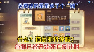 猫鼠4-43：猫鼠台服已进入停服倒计时！免费渠道的星星多了个赠字！