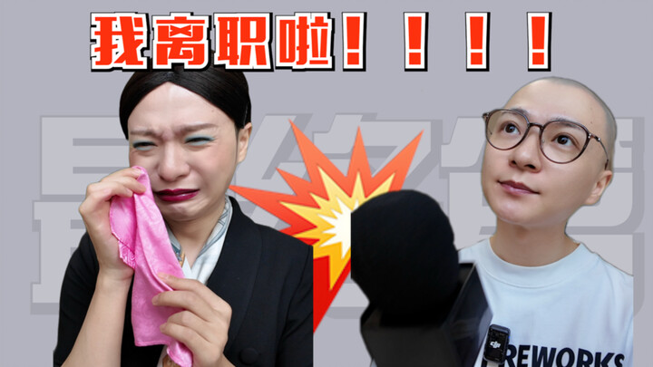 เรื่องที่ฉันลาออกจาก MCN