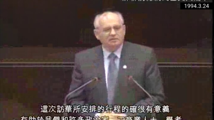 [Classic Retrospective] Speech by Former Soviet President Gorbachev at Taiwan's "Legislative Body" d