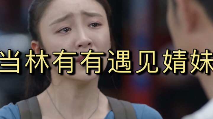 【当林有有遇见婧妹】教你如何回怼绿茶