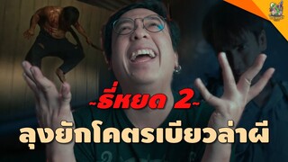 Reaction Teaser ธี่หยด 2 [ #หนอนหนัง ]