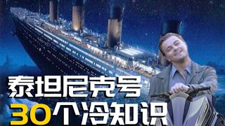 泰坦尼克号30个然并卵的冷知识