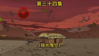 34集