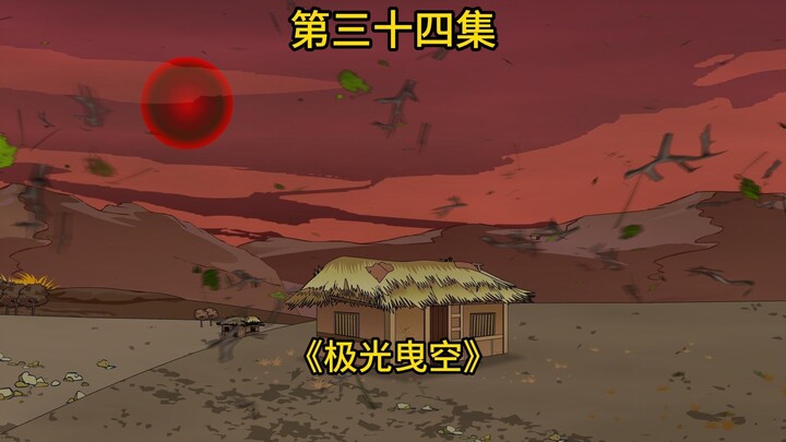 34集