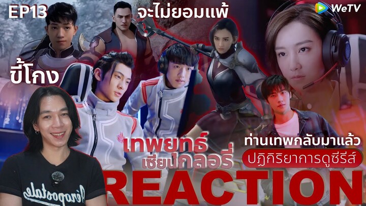 REACTION เทพยุทธ์ เซียนกลอรี่ EP13 : จะไม่ยอมแพ้