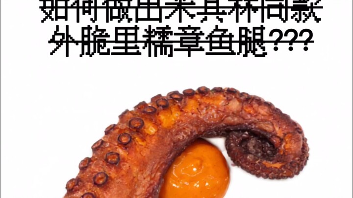 Sổ tay luyện tập phi đầu bếp EP05 - Chân bạch tuộc giòn ngoài, dẻo trong