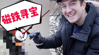 用超强磁铁在纽约湖里寻宝，真的可以发财吗？