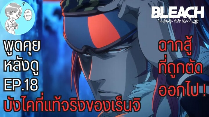 Bleach - คุยกันหลังดูบลีชสงครามเลือดพันปีตอนที่18 บังไคใหม่ของเร็นจิและฉากต่อสู้ที่ไม่น่าถูกตัดออกไป