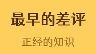 来自3000多年前的差评