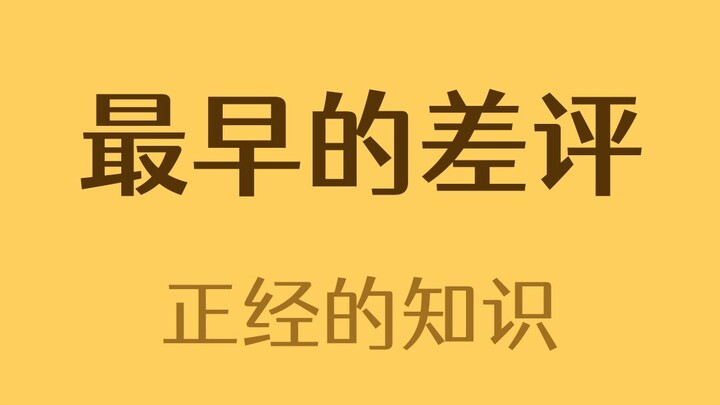 来自3000多年前的差评