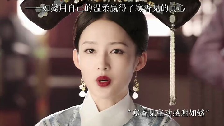 如懿用她的温柔赢得了寒香见的真心