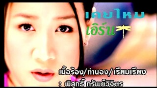 เคยไหม - เอิร์น จิรวรรณ (MV Karaoke)