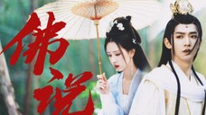 "湍 急 的 爱 意 却 潺 潺 不 可 闻" | 裳 心 悦 凛 | 邓为×陈都灵