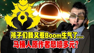 马桶人作者怒喷多元宇宙？DOM的自媒体生态究竟哪里出了问题？