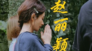 It’s amazing that China’s entertainment industry has Zhao Liying!!!