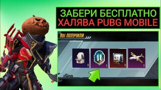 ХАЛЯВА!! 11 ROYALE PASS БЕСПЛАТНО в PUBG MOBILE!!