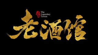 《老酒馆》《十年人间》陈掌柜大结局回忆，催泪向
