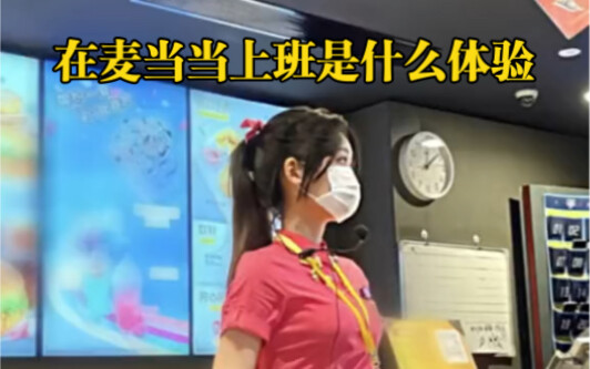 在麦当劳上班是什么体验