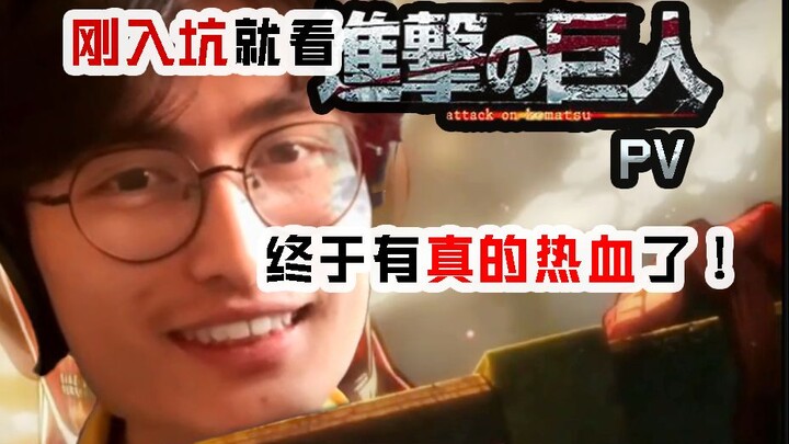 【路人反应】飞来飞去砍巨人？看着就爽！ ~进击的巨人~PV 现充看番reaction