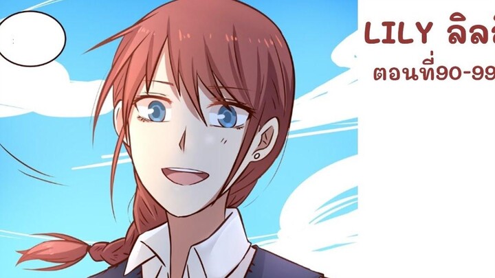 【มังงะยูริ】LILY ลิลลี่ ตอนที่ 90-99