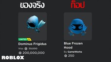 Dominus ราคาหลักล้าน ก็อปขายราคาหลักร้อย