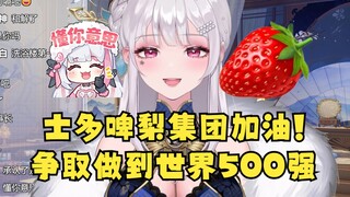 【梨安】“士多啤梨集团”要加把劲争取做到世界500强！董事长我也会很开心的~🍓