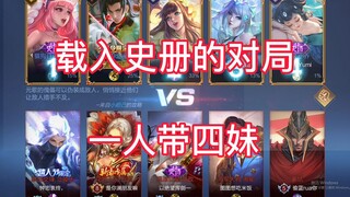 王者荣耀：边路之怪排位偶遇四个妹妹，拥有女生宿舍的力量，胜利是必然的！