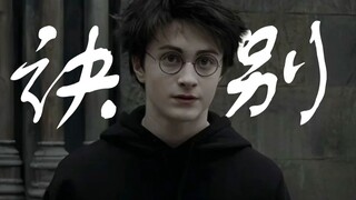 当我们用诀别书的方式打开哈利波特