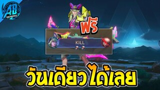 RoV : ด่วน! วันเดียวรับได้เลย ป้ายประกาศสกินฟรี  Nakroth ยกเซิฟ! SS31 | AbGamingZ